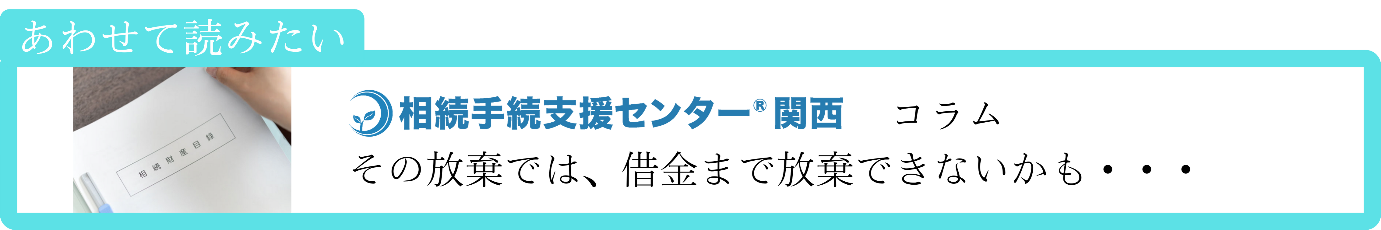コラムリンクバナー（０円相続）１