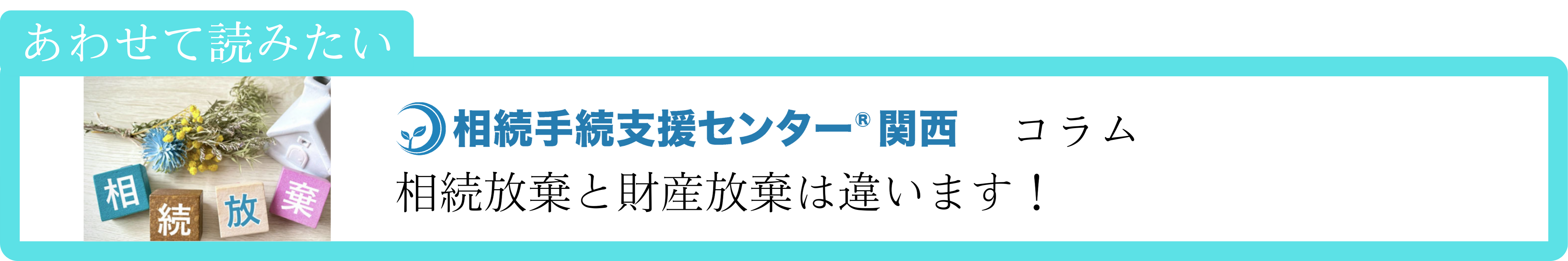 コラムリンクバナー（０円相続）２