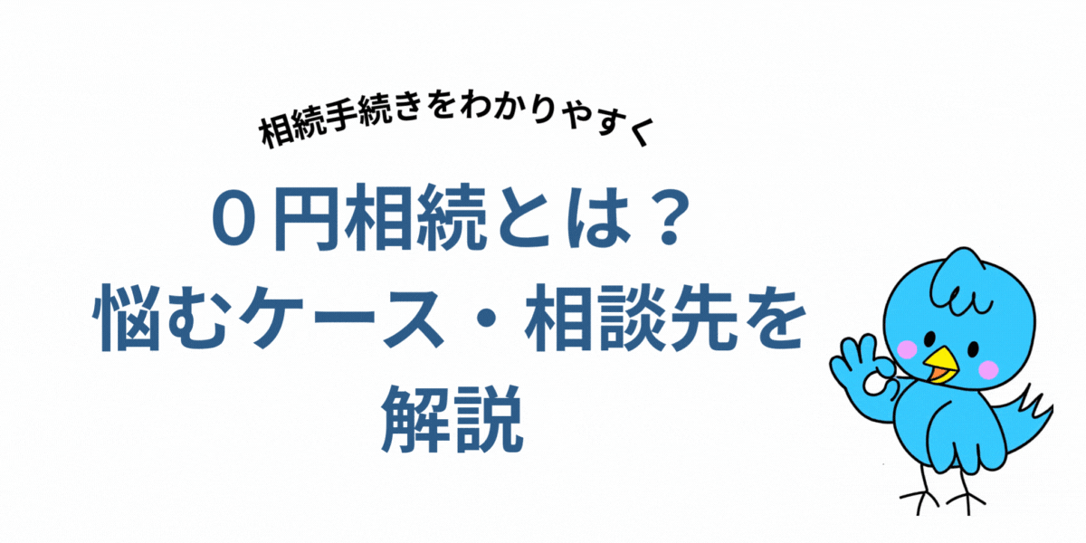 0円相続コラム
